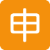 :japanese_application_button: